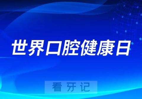 如何解读320世界口腔健康日