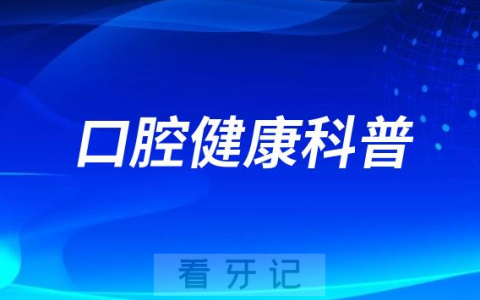 泰康拜博口腔医生教你呵护口腔健康