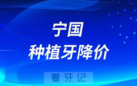 宁国种植牙多少钱一颗附2023年种植牙集采价格