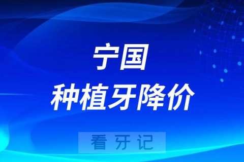 宁国种植牙多少钱一颗附2023年种植牙集采价格