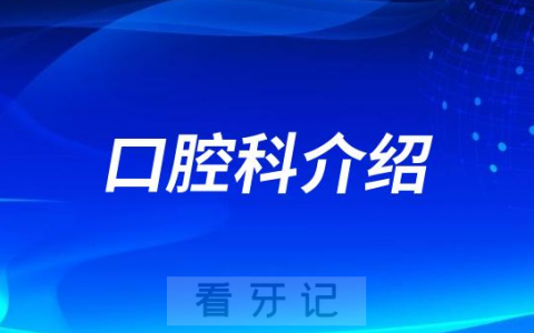 绥阳**口腔科怎么样附简介