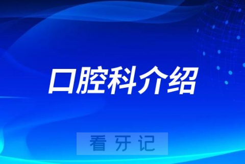 绥阳县中医医院口腔科怎么样附简介