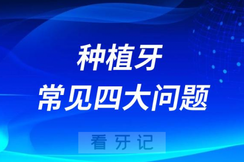 种植牙常见四大问题解疑