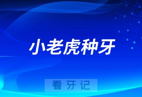 郑州小老虎口腔医院做种植牙怎么样