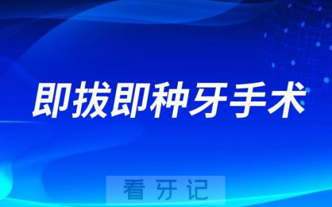 即拔即种牙手术是什么意思
