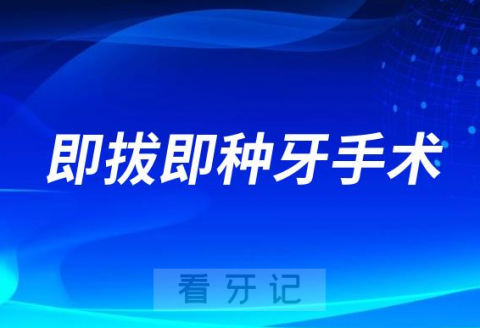 即拔即种牙手术是什么意思