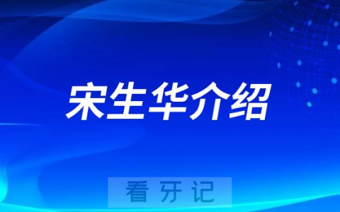 宋生华湖州南浔种植牙医生专家