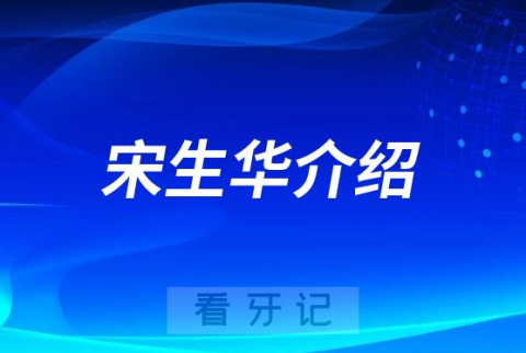 宋生华湖州南浔种植牙医生专家