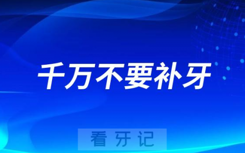 千万不要补牙是真的假的