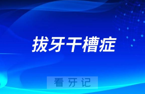 拔完牙多久安全不会得干槽症了