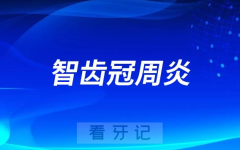 太可怕了得了智齿冠周炎怎么办