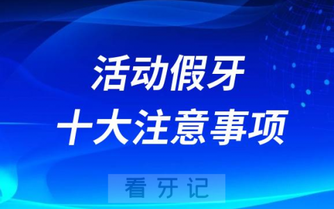 活动假牙十大注意事项