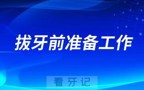 太紧张了拔牙前准备工作有哪些