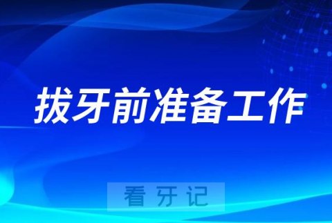 太紧张了拔牙前准备工作有哪些