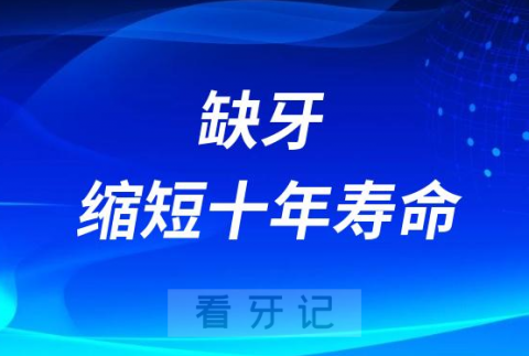 太可怕了缺牙缩短十年寿命是真的假的