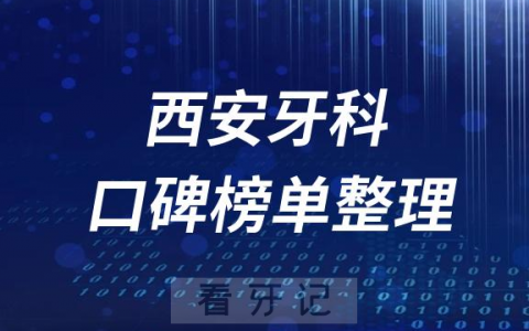 西安正规口腔医院排名前十名单第1批整理2023版