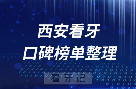 西安正规口腔医院排名前十名单第2批整理2023版