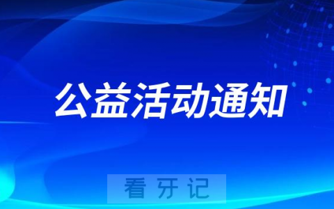临湘**口腔科开展“世界口腔健康日”系列公益活动