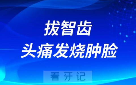太可怕了花季少女拔牙拔智齿头痛发烧肿脸