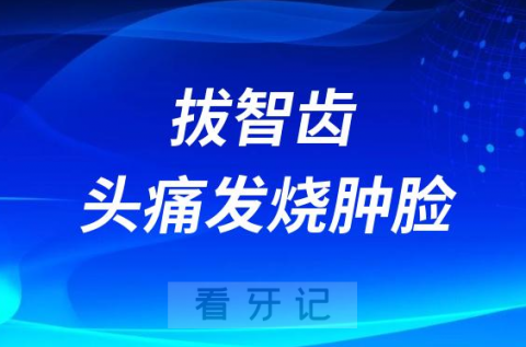 太可怕了花季少女拔牙拔智齿头痛发烧肿脸