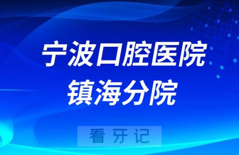 宁波口腔医院镇海分院是公立还是私立医院