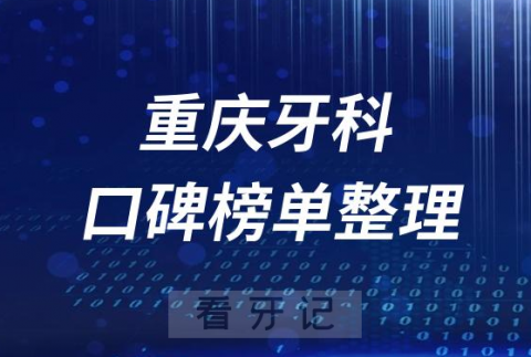 重庆口碑比较好的牙科诊所排名整理2023版