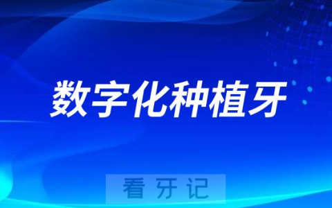 3D数字化种植牙怎么样好不好适应哪些群体
