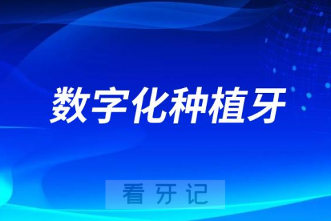 D数字化种植牙怎么样好不好适应哪些群体"