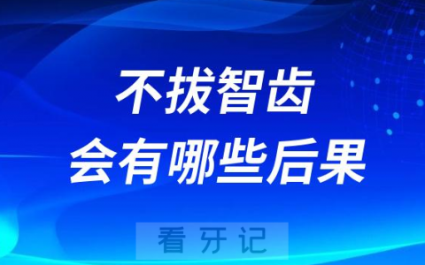 太可怕了不拔智齿会有哪些严重后果