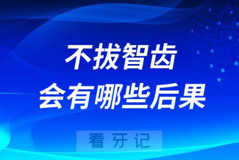 太可怕了不拔智齿会有哪些严重后果