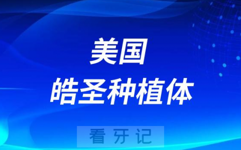 美国皓圣ETIII SA 种植体质量怎么样好不好价格贵不贵