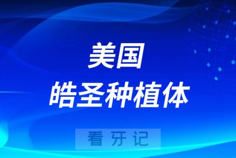 美国皓圣ETIII SA 种植体质量怎么样好不好价格贵不贵