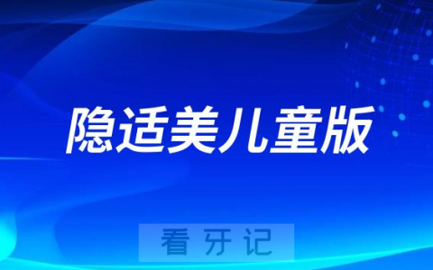 为什么隐适美儿童版比成人版价格贵这么多