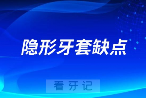 医生不会告诉你的隐形牙套缺点