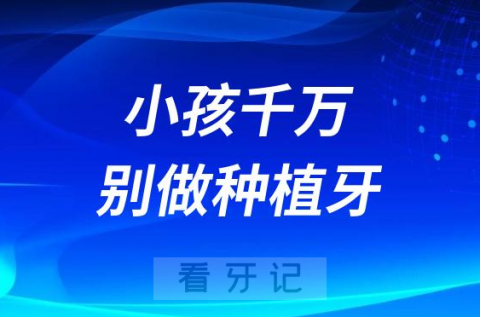 太可怕了小孩千万别做种植牙