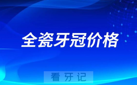 2023年全瓷牙价格多少钱一颗附集采竞价挂网价格