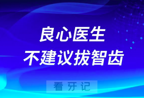 良心医生不建议拔智齿是真的假的