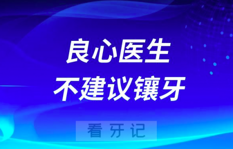 良心医生不建议镶牙是真的假的