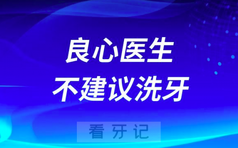 良心医生不建议洗牙是真的假的