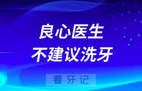 良心医生不建议洗牙是真的假的