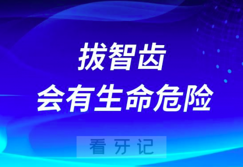 太可怕了这些拔智齿可能会有生命危险