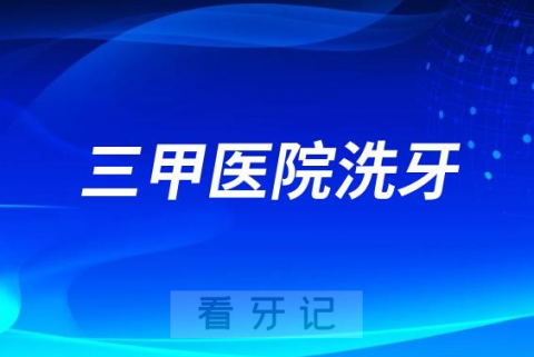 医院洗牙被洗出坑看牙记