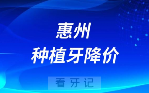 惠州麦芽口腔医院种植牙多少钱一颗附2023最新集采价格