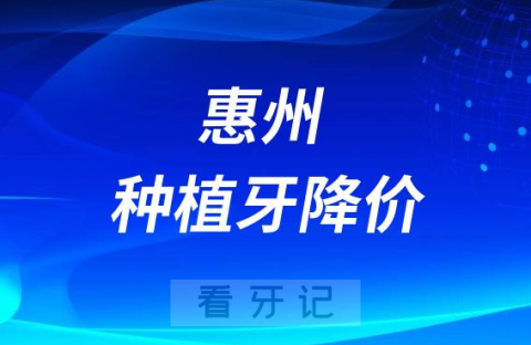 惠州麦芽口腔医院种植牙多少钱一颗附2023最新集采价格