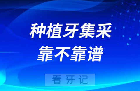 参与种植牙集采的种植体质量靠不靠谱