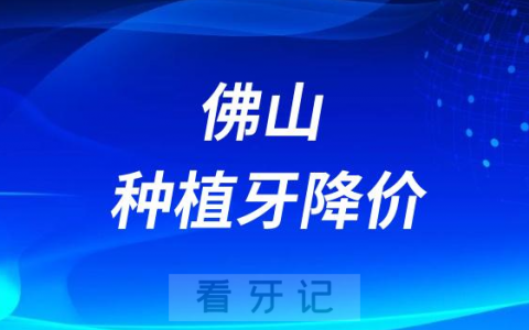 佛山均安**种植牙多少钱一颗附2023集采价格