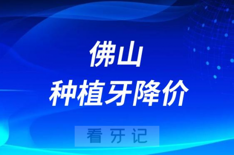 佛山均安医院口腔科种植牙多少钱一颗附2023集采价格