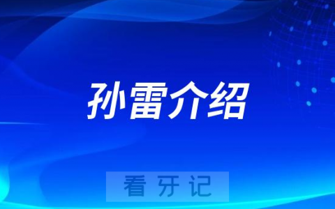 孙雷佛山种植牙医生专家