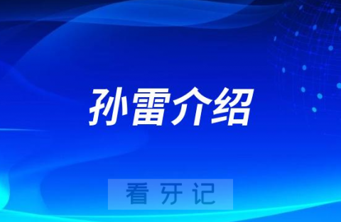 孙雷佛山种植牙医生专家