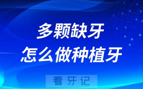 多颗缺牙还能不能做种植牙